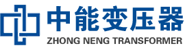 右玉油浸式变压器,右玉变压器生产厂家_右玉中能变压器厂家欢迎您